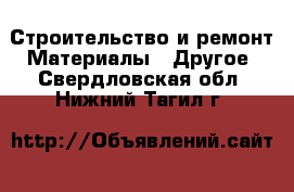 Строительство и ремонт Материалы - Другое. Свердловская обл.,Нижний Тагил г.